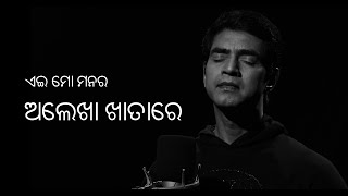 Download Lagu AEE MO MANA RA ALEKHA KHATA RE - Cover Song - Moods & Melodies