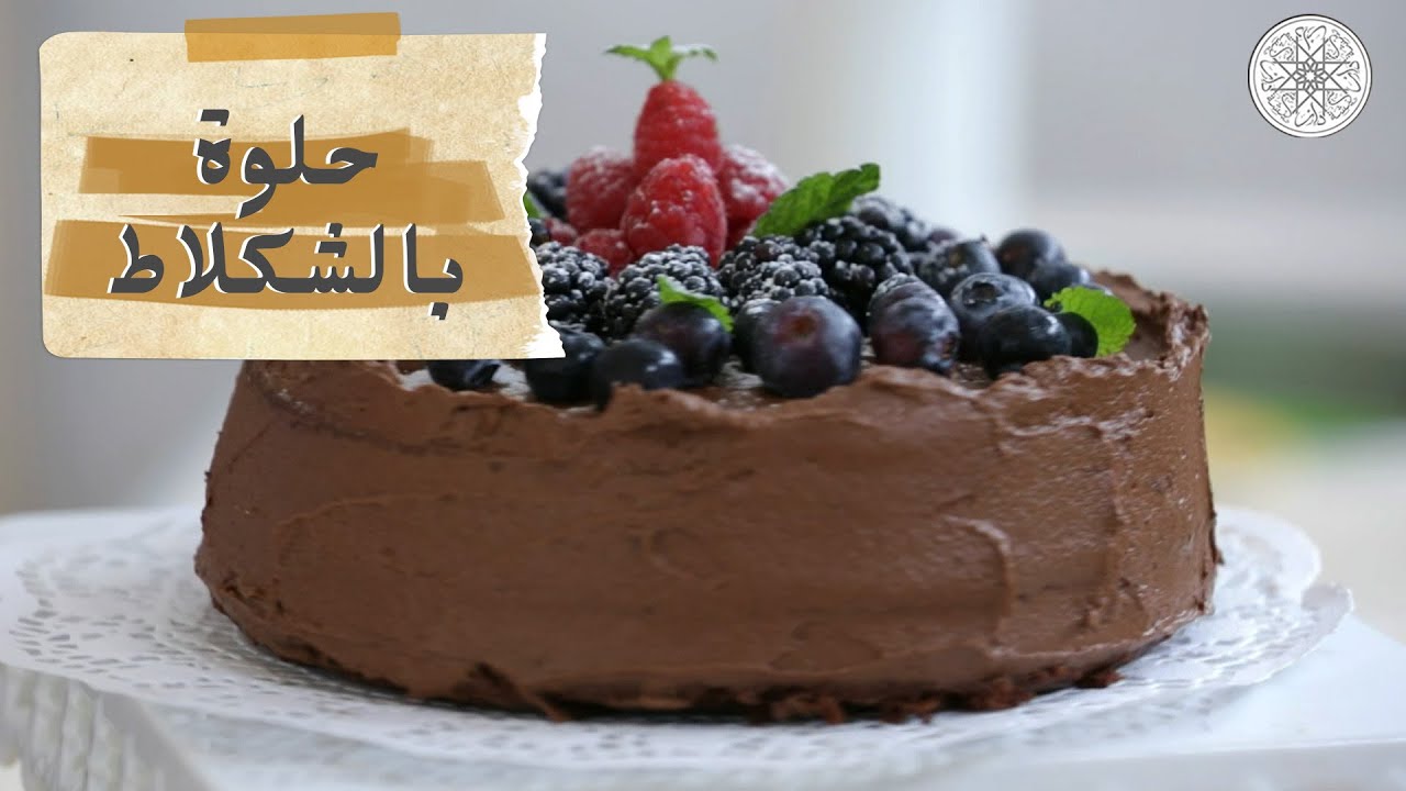 شهيوة مع شميشة : حلوة بالشكلاط