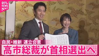 【自民党・日本維新の会】連立合意、高市総裁が首相に選ばれる見通し