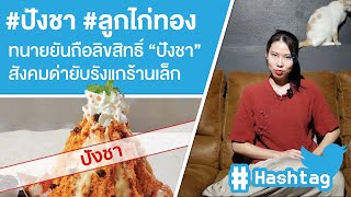 #ปังชา #ลูกไก่ทอง ทนายยันถือลิขสิทธิ์ “ปังชา”สังคมด่ายับรังแกร้านเล็ก Ep.468