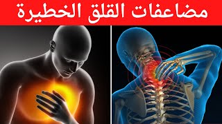 7 مضاعفات خطيرة للقلق و التوتر العصبي الدائم و كيف تتخلص منها