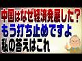 1595回　中国は何故経済発展できたのか？ド文系が答えると将来予測を間違える。もう成長出来まへん