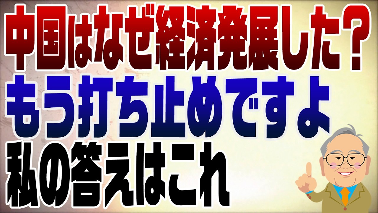 1595回　中国は何故経済発展できたのか？ド文系が答えると将来予測を間違える。もう成長出来まへん