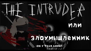 Кассеты &quot;Злоумышленника&quot;/Roblox The Intruder