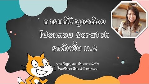 การเขียนฟังก์ชัน ด้วย scratch