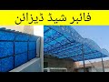 Fiber Glass Shed Design Fiber glass Car porch Shed Design Fiber glass Design with Ms and SS