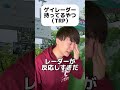 ゲイレーダー持ってるやつ #ゲイ #BL #ゲイ能人 #垣くん #Gay #vlog