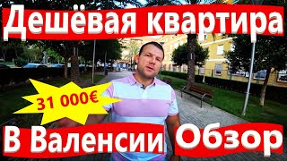 Недвижимость в Испании,обзор самых дешевых квартир в Валенсии,Идеалиста