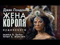 Жена короля. Джек Лондон. Аудиокнига 2023