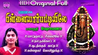 Pillayarpattiyile | Mahanadhi Shobana | Vinayagar Jukebox screenshot 2