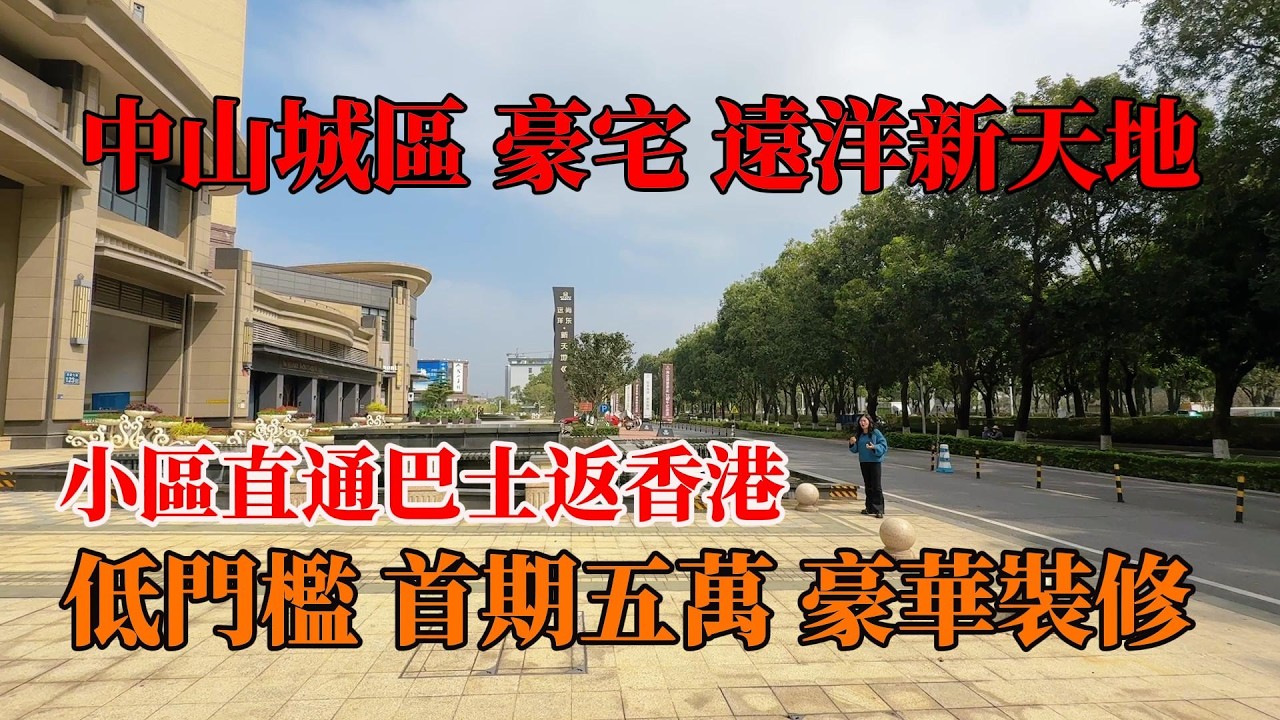 中山城區，豪宅遠洋新天地，首期五萬，豪裝交付，90㎡-141㎡，三至四房，發展商五折清貨，35分鐘深圳，小區直通巴往返香港，臨近星河購物中心、富逸城超級商場、遠洋城購物商場，#中山樓盤 ，#中山別墅