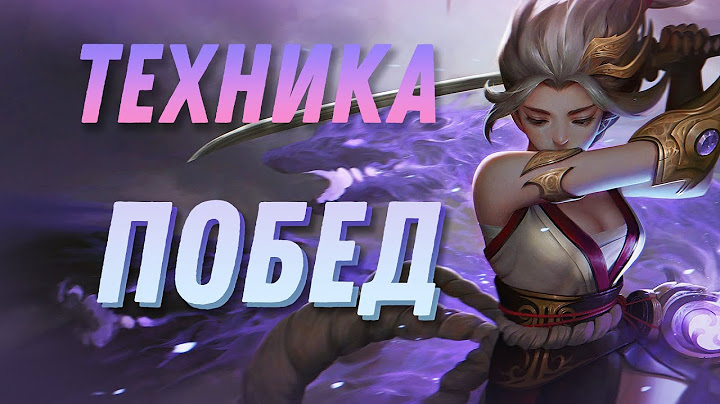 Как Научиться Играть в Лигу Легенд