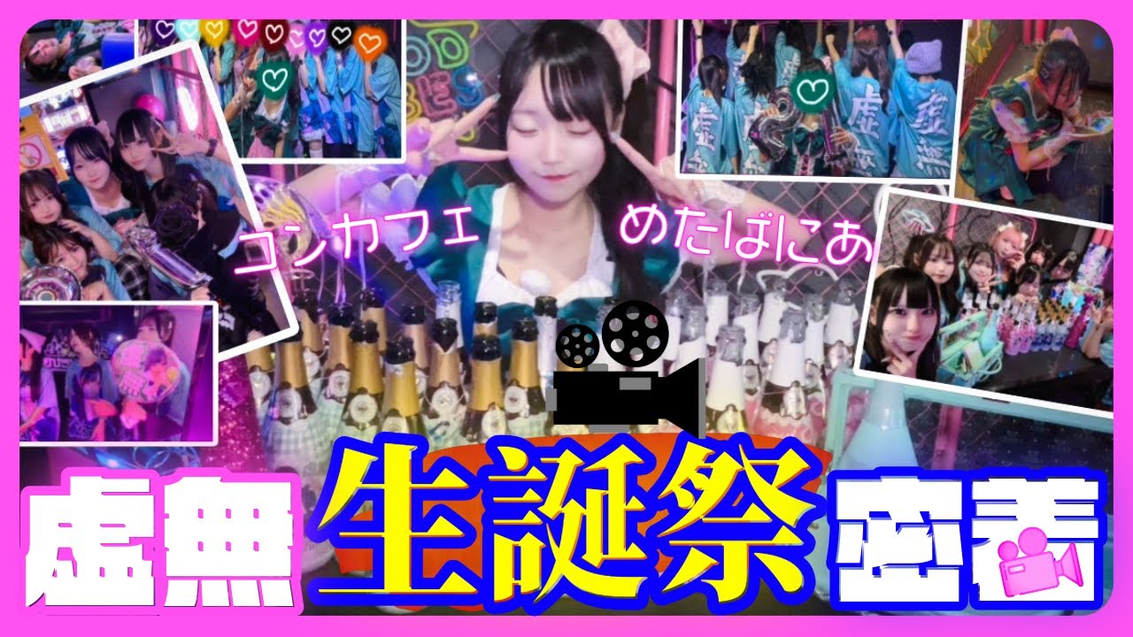 【生誕祭】飲んで泣いて笑ったコンカフェ嬢の生誕祭に密着！【虚無inめたば】#コンカフェ #池袋