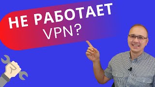 Что делать если VPN не подключается? Как сделать чтобы работал VPN