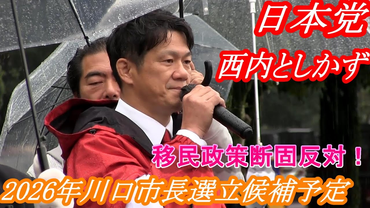 【 日本党 】移民政策断固反対！　西内としかず　いなべ市議会議員選挙応援演説　2026年川口市長選立候補予定　