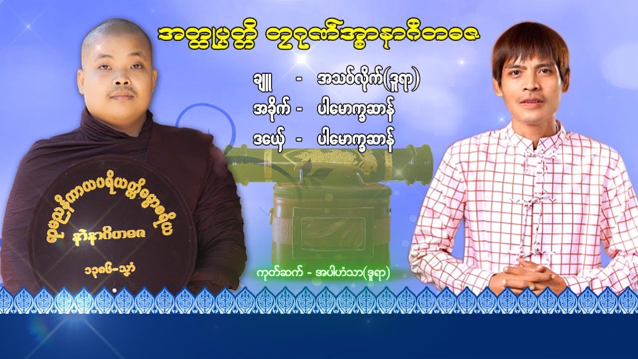 🍀အတ္ထပ္ပတ္တိတဂုဏ်အ္စာနာဂီတဓဇ ဘာစော၀်ခနိ ကွာန်ဒူရာ 🌷