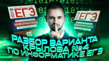 Разбор варианта Крылова №4 по информатике ЕГЭ | Артем Имаев