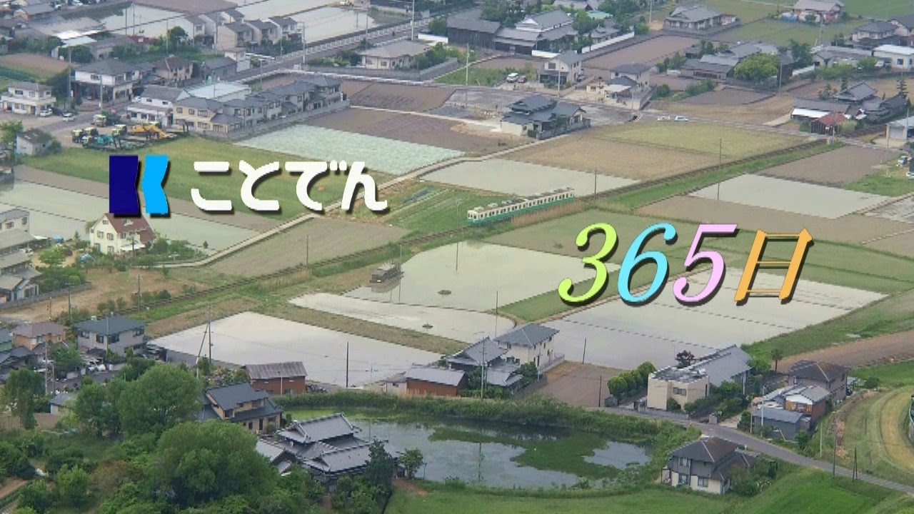 【琴電　Kotoden】ことでん～365日