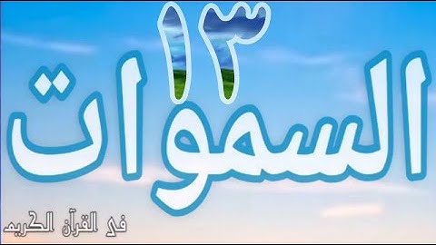 الآيات التى وردت فيها #السموات_ج١٣؟ فى القرآن