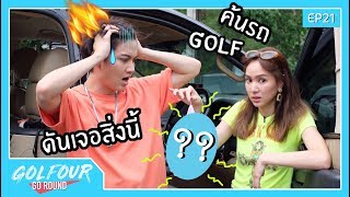 กอล์ฟ โฟร์ GO Round EP21 : โฟร์บุกเปิดรถกอล์ฟ เจอของเด็ด เห็นแล้วช๊อค!!