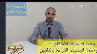 الحصة 27:سورة الفجر- تبسيط أحكام السورة وتجويد قراءتها-tajwid warsh-التهامي الوزاني العباسي