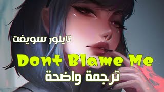 أغنية تايلور سويفت الشهيرة Don’t Blame Me - Taylor Swift (Lyrics) مترجمة للعربية