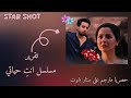 تقرير مسلسل انت حياتي Mari Zindagi Hai Tu مترجم حصريآ على موقع ستار شوت