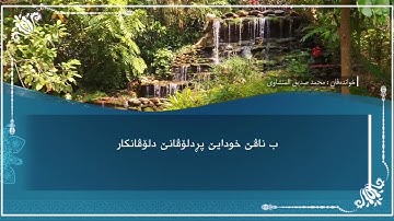 تەفسیرا ب ساناهی سورة (الفلق)بدەنگی (تحسين إبراهيم دوسكى) قورئان خوين( محمد صديق المنشاوى)