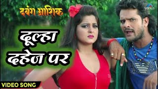 दूल्हा दहेज़ पर - VIDEO SONG | Khesari Lal Yadav, Anjana Singh | Dabang Aashiq | Bhojpuri Song