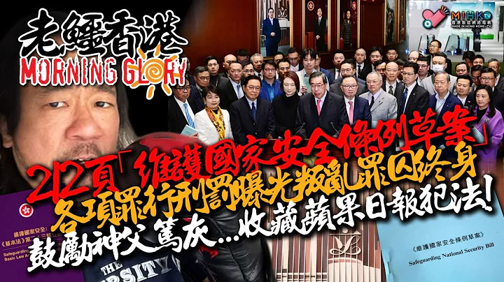 20240311《老鱷香港Morning Glory》:23條立法連續三日審議70條文，老鱷十成十會中招！屯門恐佈嬰屍案嬰屍約24至30週大！教宗竟呼籲烏克蘭要有勇氣舉白旗！令亞洲汗顏的Loong 9 - 天天要聞