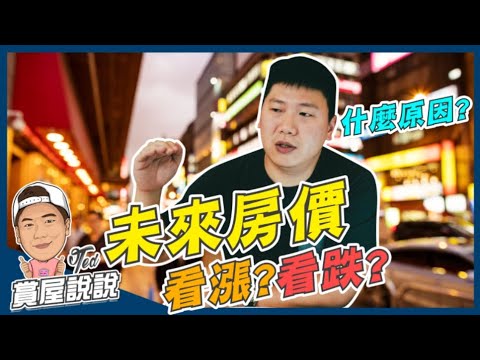 【賞屋說說】☛未來房價看漲?看跌?! | 供需法則 | 房屋自有 | 物價 | 通貨膨脹｜重劃區 | 新古屋☚