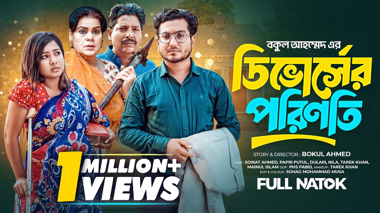 ডিভোর্সের পরিণতি | Divorcer Porinoti (Full Drama)| Saikat Ahmed | Pari Putul | Bangla New Natok 2025