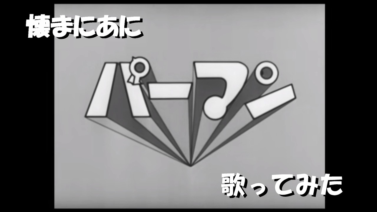 宇宙防衛隊たあ坊の時の止まった星 - YouTube