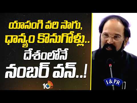 యాసంగి వరి సాగు, ధాన్యం కొనుగోళ్లు.. దేశంలోనే నంబర్ వన్ | Minister Uttam On Paddy Procurement | 10TV - 10TVNEWSTELUGU
