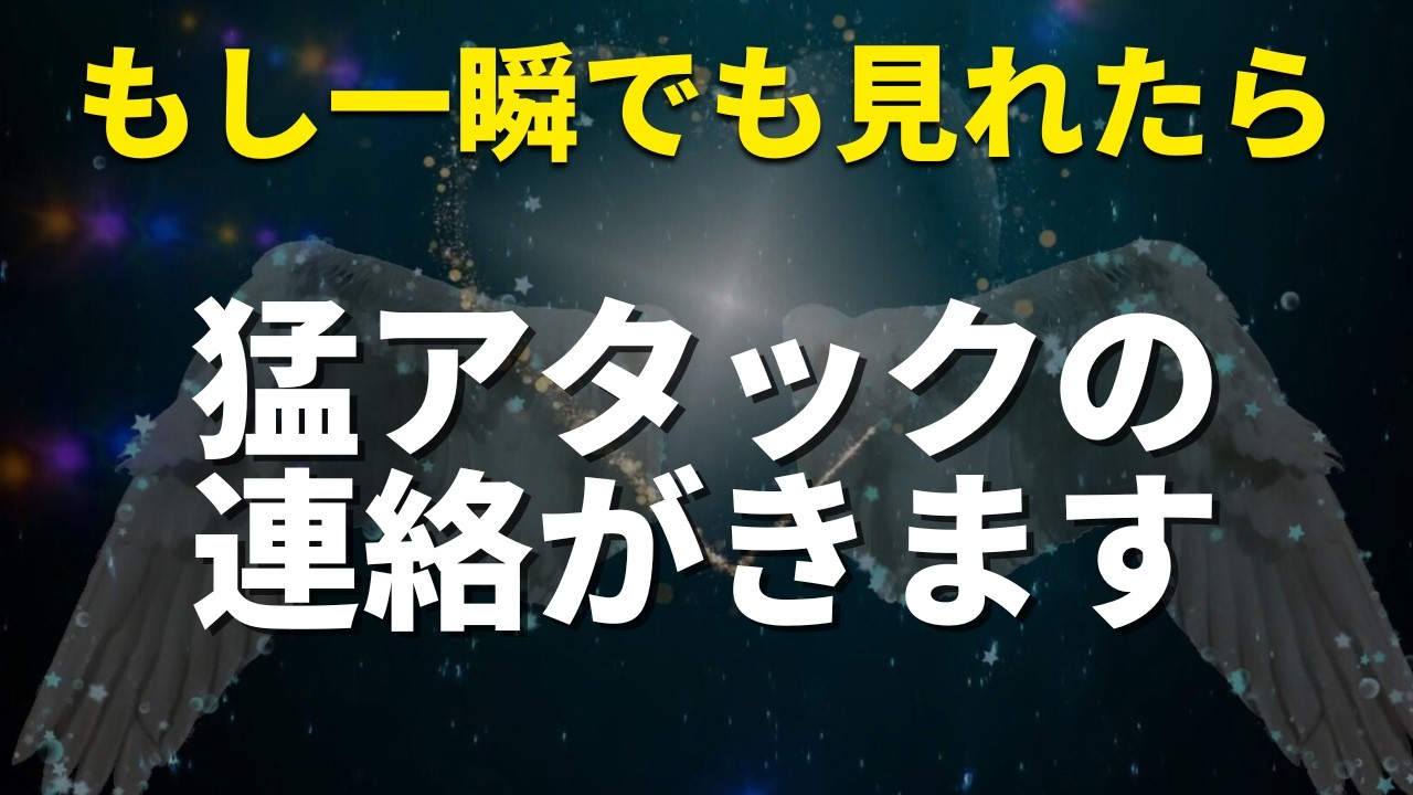 超いきなり猛アタックの連絡がきます🌈恋の急展開を迎える 告白される❤️恋愛運が上がる音楽