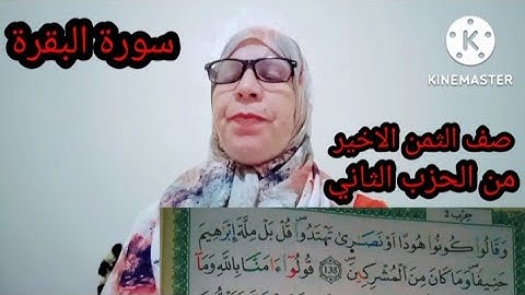 ٩ مع الثمن الاخير سورة البقرة الحزب الثاني