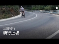 骑行上坡 | 公路自行车骑行教程