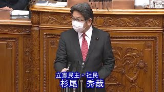 参議院 2021年12月21日 本会議 #04 杉尾秀哉(立憲民主・社民)