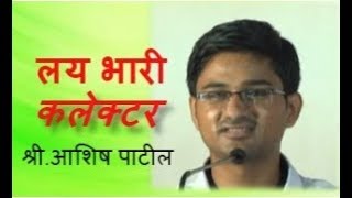 लय भारी कलेक्टर Speech UPSC दीपस्तंभ यशोत्सव 2017- Ashish Patil IAS