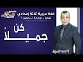 لغة عربية تالتة إعدادي 2019 | كن جميلا | تيرم1 - وح1 - در2 | الاسكوله