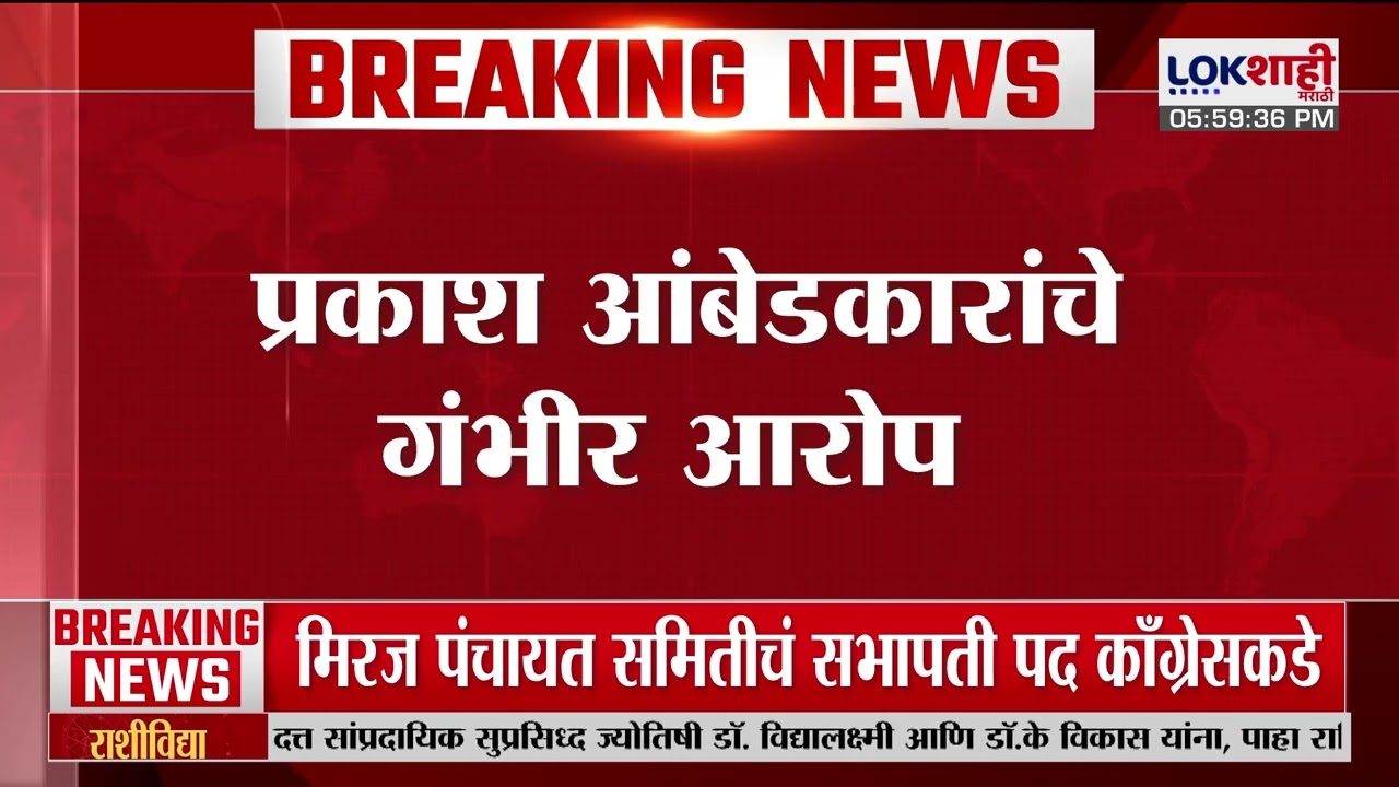 Prakash Ambedkar | अमेरिकेसमोर केंद्र सरकारनं शरणागती पत्करली, आर्थिकदृष्ट्ट्या सरकारची शरणागती