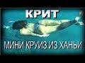 КРИТ ☀️ Ханья  🏖️ Мини круиз по островам ⛵