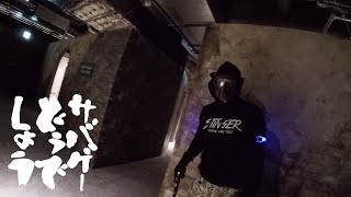 サバゲーどうでしょう 2018年8月5日 Airsoft Zone DELTA