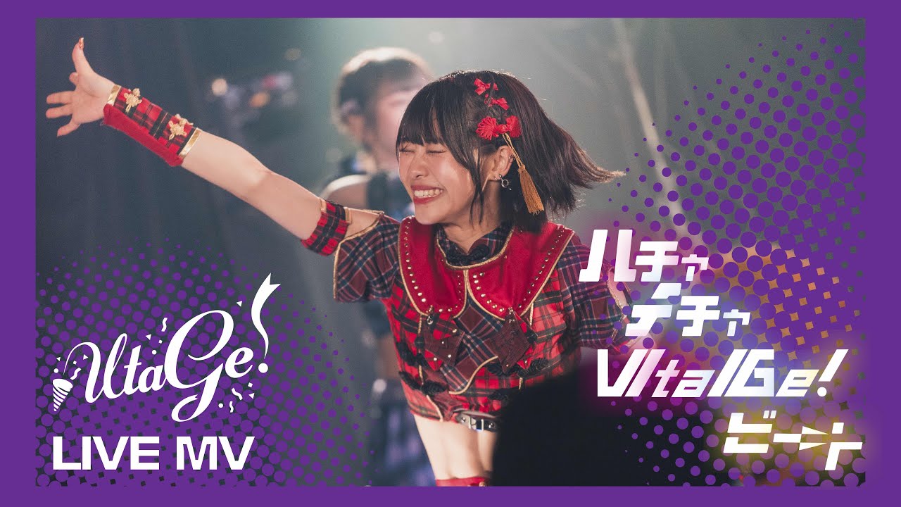 【LIVEMV】ハチャメチャUtaGe!ビ→ト / UtaGe!