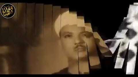 عبدالباسط عبدالصمد مقطع جميل وصوت روعه من سورة مريم