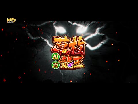 《老子有錢online》萬枚龍王