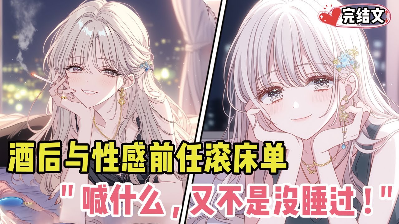 酒后与性感前任滚床单！她慵懒翻身：“喊什么，又不是没睡过!” #小說 #甜文 #戀愛 #漫畫解說 #小說推薦 #有聲小說 #漫畫 #有聲書