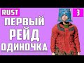 РЕЙЖУ В ОДИНОЧКУ ВПЕРВЫЕ ЗА МНОГО ЛЕТ ▶ ПОЙМАЛ ЧЕЛА С ПОЛНЫМ ИНВЕНТАРЕМ ▶ ВЫЖИВАНИЕ В RUST