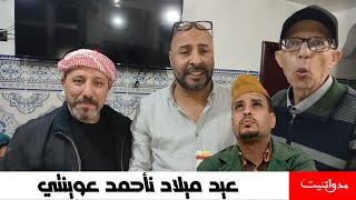 مفاجأة عيد ميلاد الفنان أحمد عوينتي