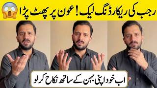 Rajab Butt Voice Leak | Rajab butt Voice Recording Leak! Aon Shaikh Controversy | Eman rajab divorce